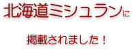 北海道ミシュランに
        掲載されました！