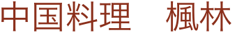 中国料理　楓林
