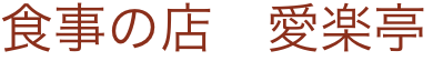 食事の店　愛楽亭